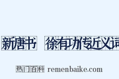 新唐书·徐有功传近义词是什么意思的图片